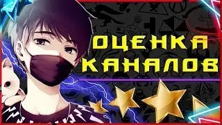 Смотрим и Оцениваем Видео / Помощь с Активом / БЕСПЛАТНАЯ РЕКЛАМА КАНАЛА! 🤩