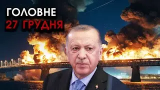 Кримський міст РОЗНЕСЛИ РАКЕТИ Ердогана! ЗСУ зайшли у Придністров'я, зайняли МІСТА | Головне 27.12