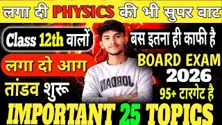 RBSE 12th पूरे Physics के 25 महत्वपूर्ण टॉपिक🔥| रट लो इनको छपेंगे Board Exam में 🔥🥇