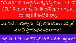 AP Degree Online Admission 2020 | AP Degree Online Admission phase 1 self reporting [last date]
