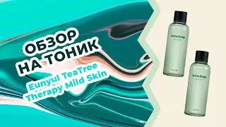Обзор на Тоник с маслом чайного дерева Eunyul TeaTree Therapy Mild Skin