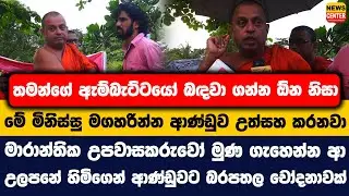 තමන්ගේ ඇම්බැට්ටයෝ බඳවා ගන්න ඕන නිසා මේ මිනිස්සු මගහරින්න ආණ්ඩුව උත්සහ කරනවා | උලපනේ හිමි