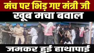 Jamui में NDA कार्यकर्ता सम्मेलन में पूर्व MLC और वर्तमान मंत्री आमने-सामने, जमकर हुई भिड़ंत...