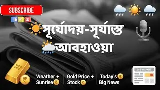 আজকের সূর্যোদয়-সূর্যাস্ত, আবহাওয়া, সোনা-রূপোর দাম, শেয়ারবাজার ও খবর | 20 JAN 2026