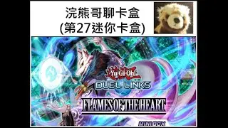 【遊戲王Duel Links浣熊聊卡盒#15】第27迷你卡ELAMES OF THE HEART