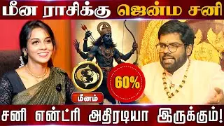 மீனம் | மீன ராசிக்கு ஜென்ம சனி 60% சனி என்ட்ரி அதிரடியா இருக்கும் | Sani peyarchi palangal 2026