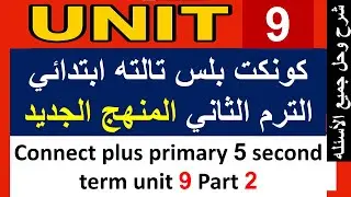كونكت بلس الصف الثالث الأبتدائي الترم الثاني unit 9 part 2 connect plus primary 3  term 2 unit 9 par