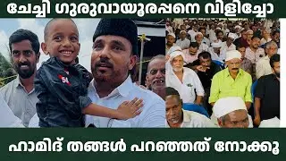 🙏 ചേച്ചി ഗുരുവായൂരപ്പനെ വിളിച്ചോ? 😲 ഹാമിദ് തങ്ങൾ ചോദിച്ചത് നോക്കൂ | Noor | Malayalam ViralVideo 2025