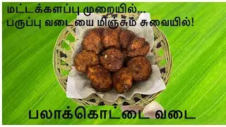 Pala kottai vadai/பலாக்கொட்டை வடை./jackfruit seeds vada./kos aeda vada.# vadai # வடை