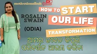 ଆମର ଜୀବନ କିପରି ପରିବର୍ତ୍ତନ ଆରମ୍ଭ କରିବା ॥How To Start Our Life Transformation ॥motivationalhub.online