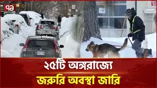 টানা তুষারঝড়ে বিপর্যস্ত যুক্তরাষ্ট্রের জনজীবন | US | Snowstorm | Ekattor TV