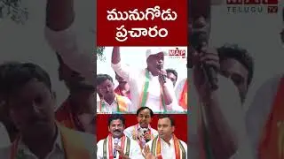 #rajgopalreddy #rajgopalreddylive #rajgopalreddyspeech #munugodebypoll #bjpvscongress #shorts