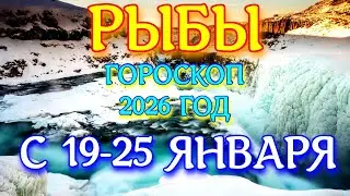 ГОРОСКОП РЫБЫ С 19-25 ЯНВАРЯ НА НЕДЕЛЮ ПРОГНОЗ 2026 ГОД tarot today