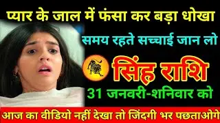 सिंह राशि 19 जनवरी 2026 प्यार के जाल में फंसा कर बड़ा धोखा समय रहते सच्चाई जान लो/Singh Rashi 