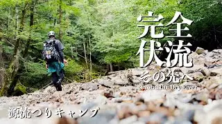 水枯れたその先へ|最奥の谷【釣りキャンプ】【渓流釣り】【源流釣り】
