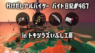 バイト日記#467　トキシラズ出勤🐟　Salmonid Smokeyard👧【 #サーモンランnw #スプラトゥーン3】参加型