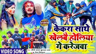#Video_Song आ गया होली में तहलका मचाने बाला गाना Kekra Sathe Khelbai Holiya Ge #Dj_Star_Kundan_Raj