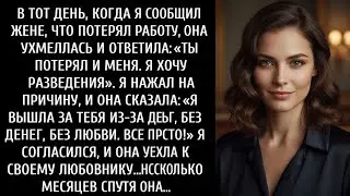 МОЯ ЖЕНА ПОПРОСИЛА О РАЗВОДЕ, КОГДА Я СООБЩИЛ ЕЙ, ЧТО ПОТЕРЯЛ РАБОТУ, НО ОНА НЕ ЗНАЛА, ЧТО Я