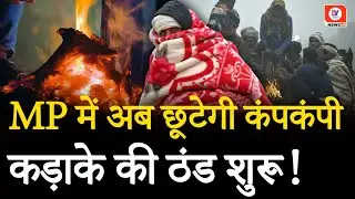 MP Weather Update Today: कड़ाके की ठंड से ठिठुरने वाला है Madhya Pradesh! देखे VIDEO | DV News
