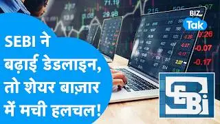SEBI ने फिर टाला  T+0 Settlement, शेयर बाजार में मची खलबली I Share Market I BIZ Tak