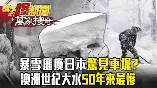 日本暴雪「癱瘓鐵路、機場」雪地驚見車塚？！ 澳洲世紀大水「50年來最慘」雨像用倒的...整座橋瞬間被淹沒！ - 徐俊相【57爆新聞 萬象搜奇】