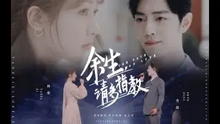 【余生请多指教 The Oath of Love】用新歌《余生请多指教》打开电视剧 两人合唱太甜啦!!!!【肖战 Xiao Zhan（顾魏）x 杨紫 Yang Zi（林之校）】