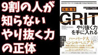 凡人が天才に勝つ唯一の方法「グリット」徹底解説