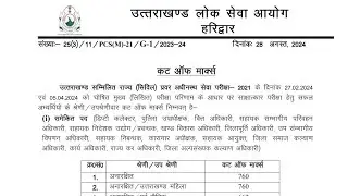 UKPCS 2021 Final Result🔥Cutoff Marks & Candidate Marks जारी #ukpcs_result