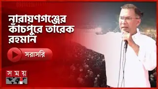 নারায়ণগঞ্জের কাঁচপুরে নির্বাচনী জনসভায় বিএনপির চেয়ারম্যান তারেক রহমান | Tarique Rahman | BNP