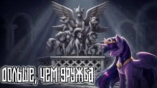 Merger Brony: Дольше, чем дружба [MLP-Brony music]