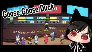 【Goose Goose Duck】私はアヒル w/でるぐらメンバー