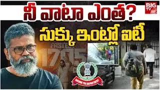 నీ వాటా ఎంత ? సుక్కు ఇంట్లో ఐటీ | IT Raids In Director Sukumar House | Pushpa 2 | BIG TV