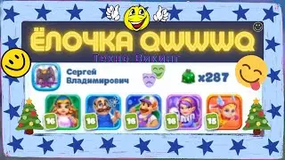 Ёлочка 2022 Новый рекорд! qWwWq в Рейтинге Фабрики x287 МЕШКА ХЫ Техно Викинг ХЫЫЫЫЫЫЫЫЫЫЫЫЫЫЫЫЫЫЫЫЫ