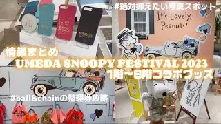 【攻略】これで効率よく回ろう‼️UMEDA SNOOPY FESTIVAL1階〜8階コラボ情報まとめ【阪急うめだ本店】