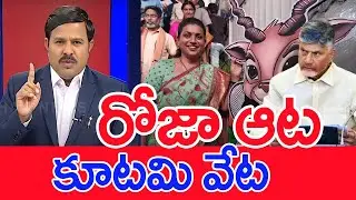 రోజా ఆట..కూటమి వేట..: Mahaa Vamsi Analysis | Invention On Roja Adudam Andhra Scam