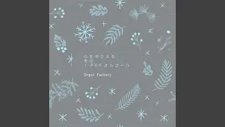 抱きしめたい (I Love BGM Lab Music Box Cover)