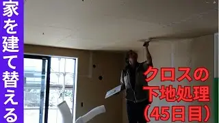 【家を建て替える】vol.56 本体工事9週目（仮囲い撤去、内装工事、クロスの下地処理など）
