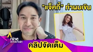 “เกรท” เขินหนัก! “แจ็คกี้” ปลื้มยกให้เป็นหนุ่มในสเปค(คลิปจัดเต็ม )