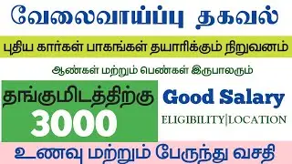 Car Components Manufacturing|Male and Female|Chennai Today Updates 2026 Tamil