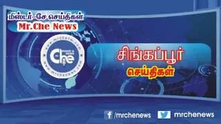 இன்றைய சிங்கப்பூர் செய்திகள் | TODAY SINGAPORE DAILY NEWS |TAMIL NEWS - 18 09 2018 | MRCHENEWS