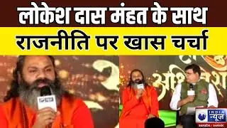 Haridwar Conclave 2023 : Lokesh Das Mahat के साथ  राजनीति पर खास चर्चा | Exclusive | India News UP