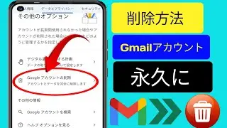Gmail アカウントを完全に削除する方法 2024 | Google アカウントを削除する