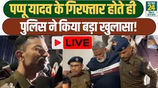 Pappu Yadav Arrest News LIVE : गिरफ्तारी के वक्त मचा बवाल, क्या है इनसाइड स्टोरी | Rajesh Ranjan