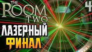 The Room Two 2 ► ЛАЗЕРНЫЙ ФИНАЛ |4| Chapter 4 Прохождение