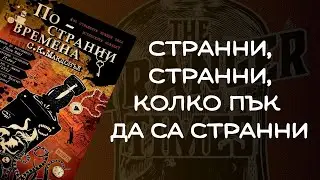 По-странни времена / The Stranger Times - C. K. McDonnell  || ревю без спойлери