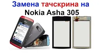 Замена тачскрина (сенсора) на Nokia Asha 305 !!! Самоделкин !!!