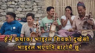 गीत गाउदै हिड्ने गन्धर्वको पीडा !! हेर्ने कथाबाट चर्चामा आएका शिव भन्छन कसैले वस्ता गरेन 