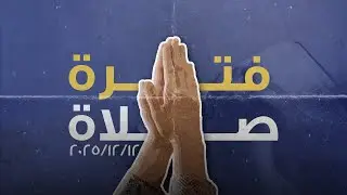 فترة صلاة - حسام حشمت - الجمعة 12-12-2025
