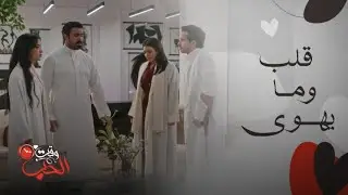 المرسى | نغم تختار قلبها وتواجه والدها بحقيقة حبها لطلال!