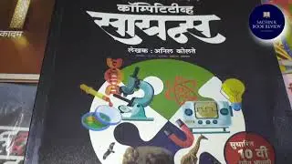 MPSC Science Best Book | Science Book for MPSC | Anil Kolte Book review